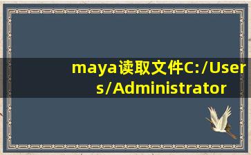 maya读取文件C:\Users\Administrator